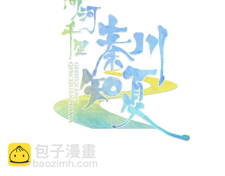 《隔河千里，秦川知夏》第28话 搬家 第3页