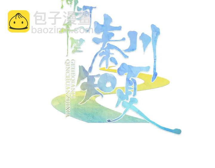 《隔河千里，秦川知夏》第35话 未来还很长 第3页