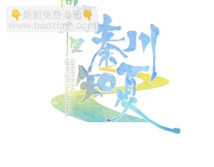 《隔河千里，秦川知夏》第37话情敌变多了 第3页