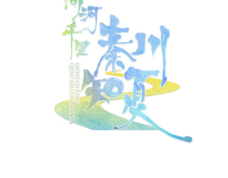 《隔河千里，秦川知夏》第44话 去你家长住 第3页