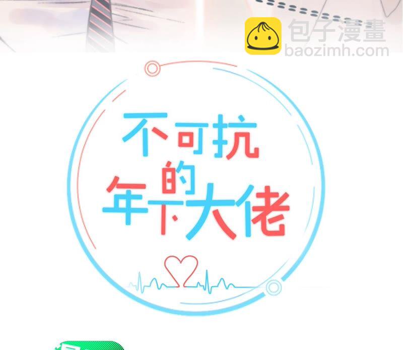 《不可抗的年下大佬》肥水不流外人田 第2页