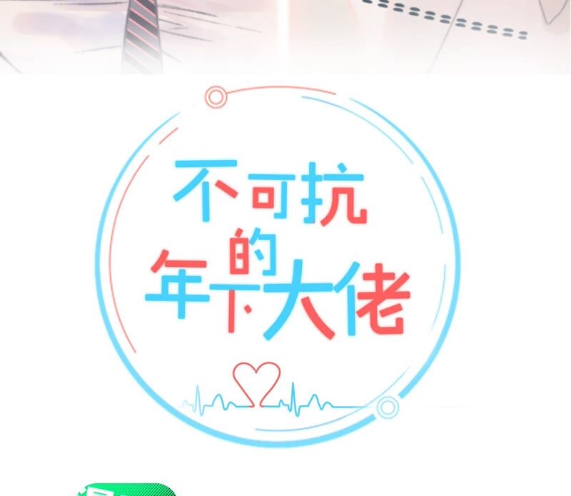 《不可抗的年下大佬》我等你哦 第2页