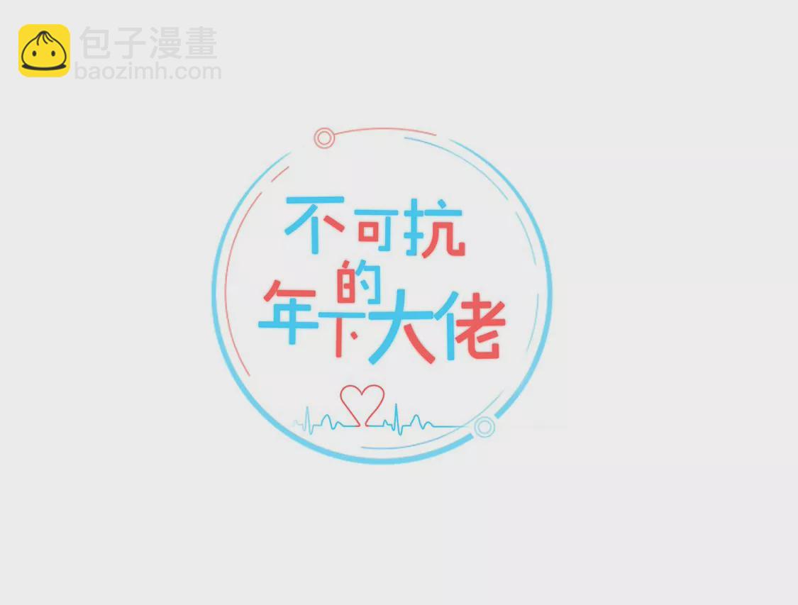 《不可抗的年下大佬》有缘千里来相见 第2页