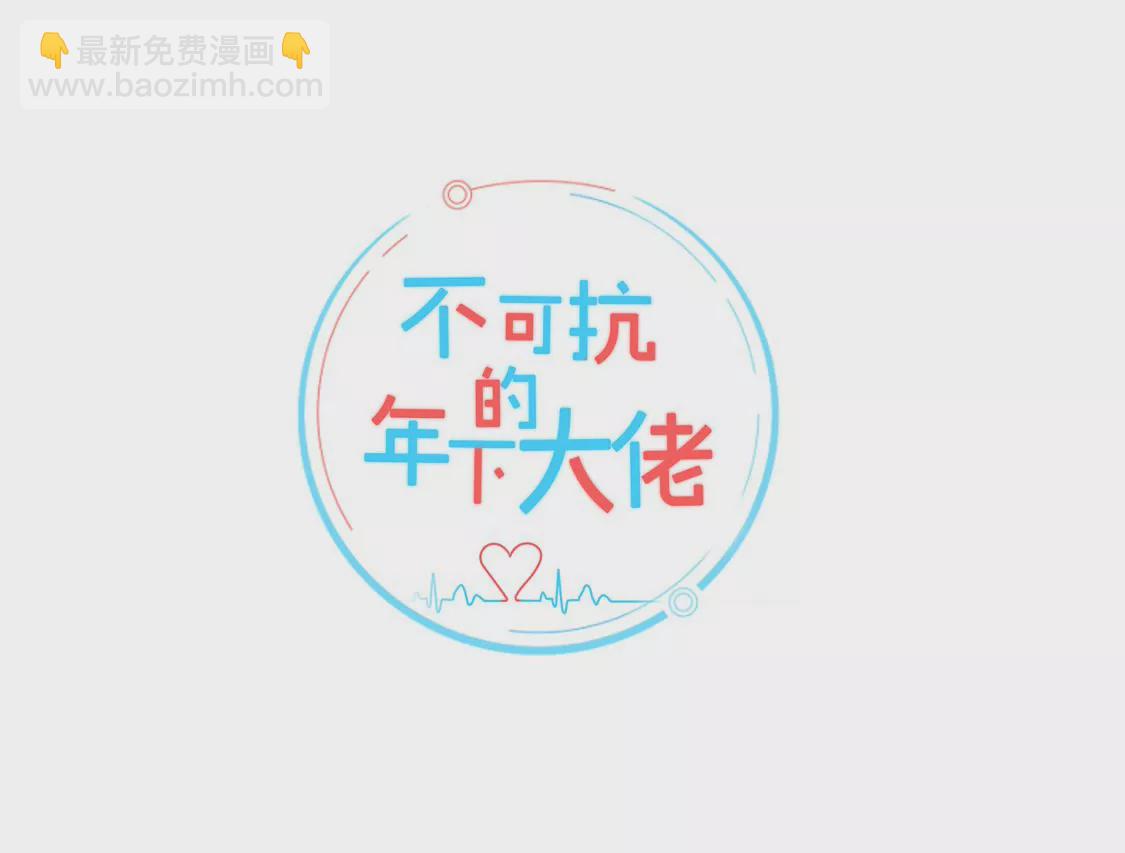 《不可抗的年下大佬》名声大噪 第4页