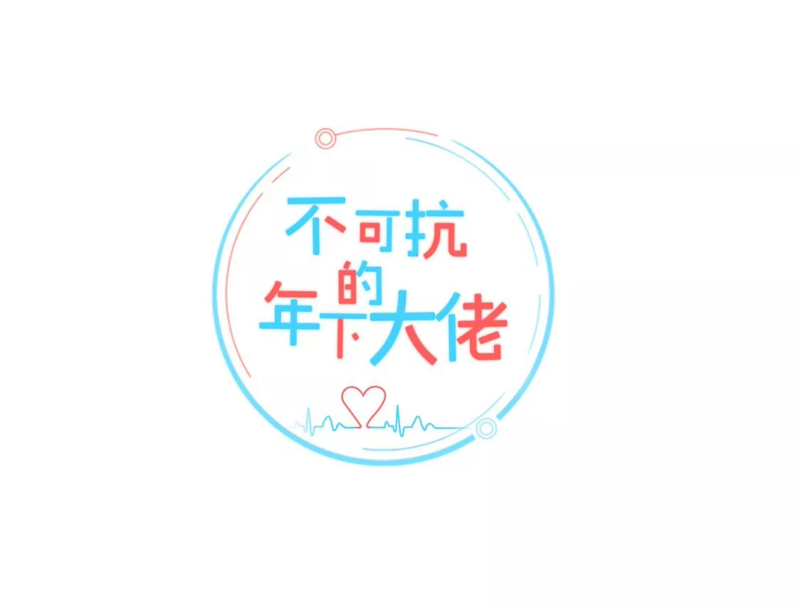 《不可抗的年下大佬》给老公报仇？ 第2页