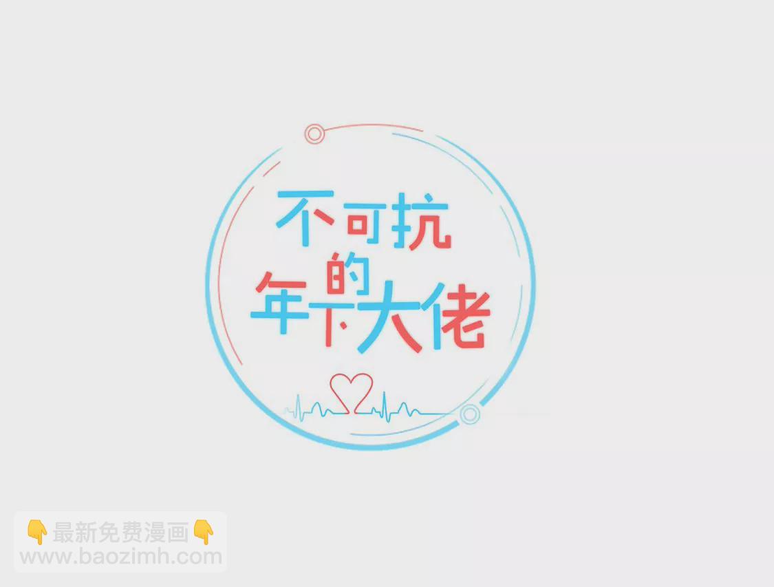 《不可抗的年下大佬》这有什么好为难的？ 第2页