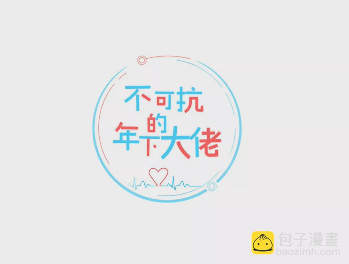 《不可抗的年下大佬》迟到的事相公翻篇了？！ 第2页