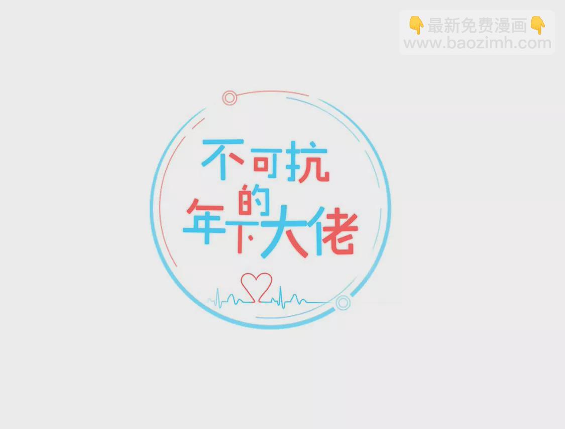 《不可抗的年下大佬》自投罗网 第2页