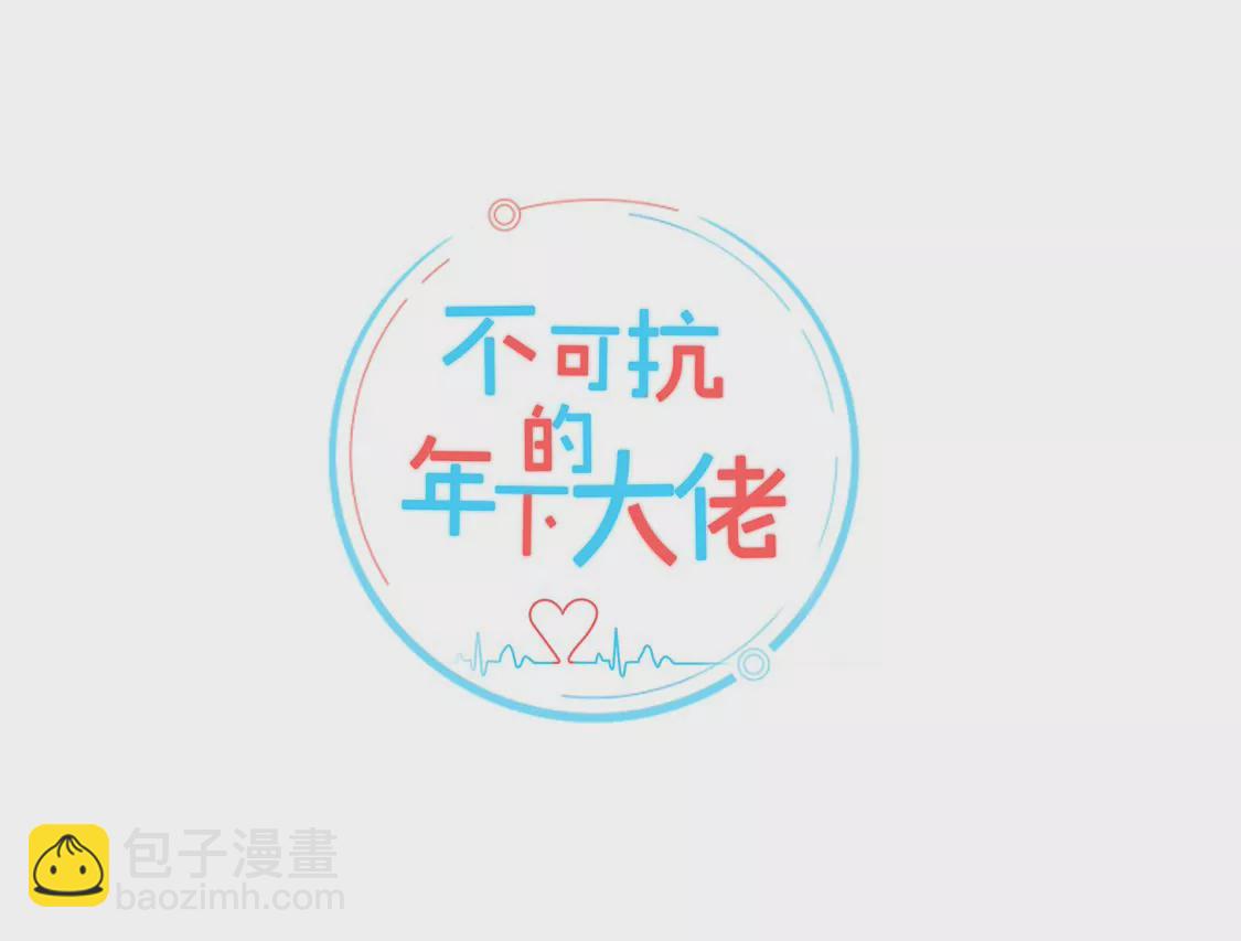 《不可抗的年下大佬》相公再奶我一次！ 第2页