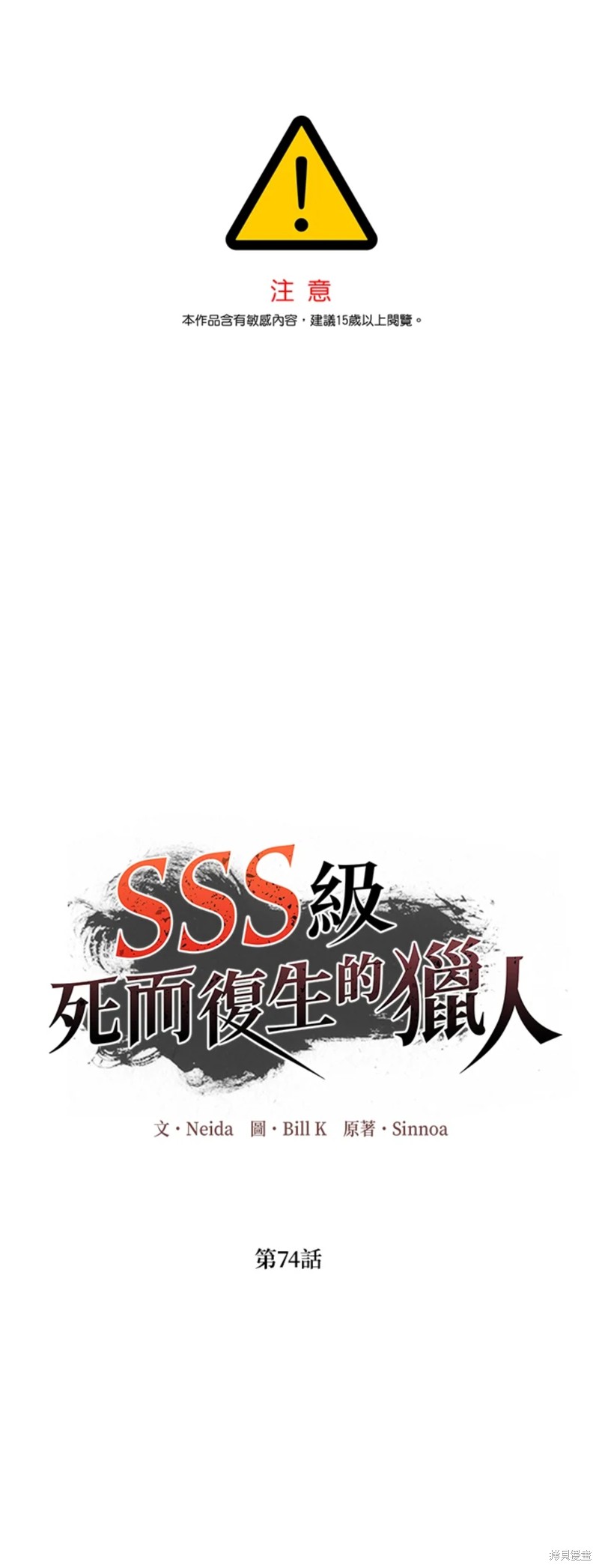 《SSS级自杀猎人》第74话 第1页