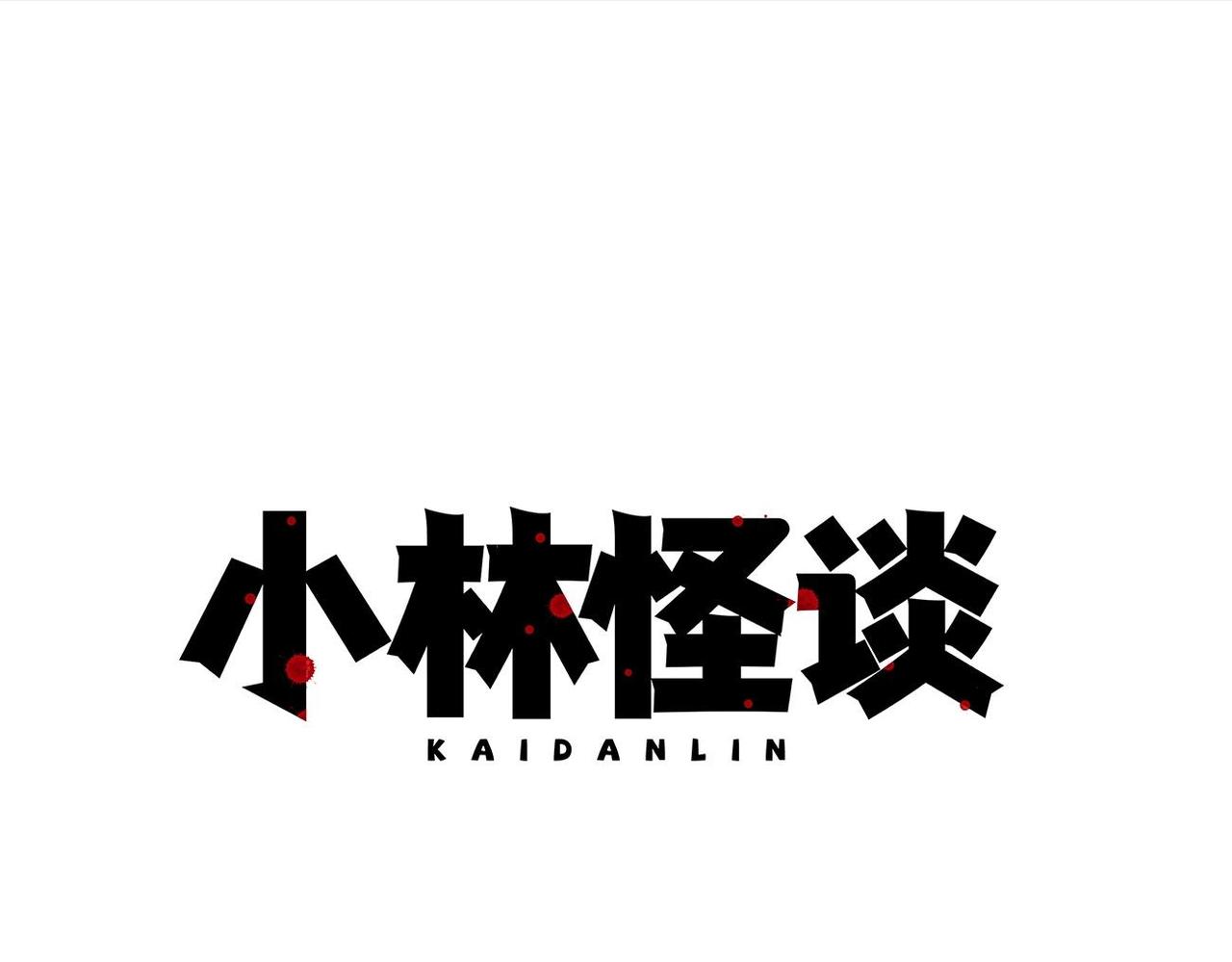 《小林怪谈》第2话 玩具 第1页