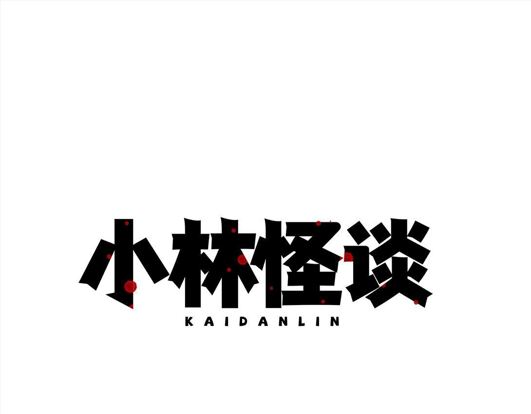 《小林怪谈》第9话 一人不进庙二人不看井 第1页