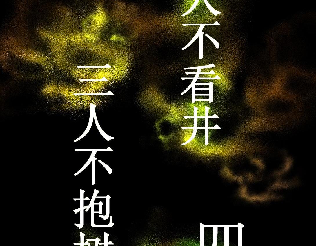 《小林怪谈》第11话 四人不回头 第5页