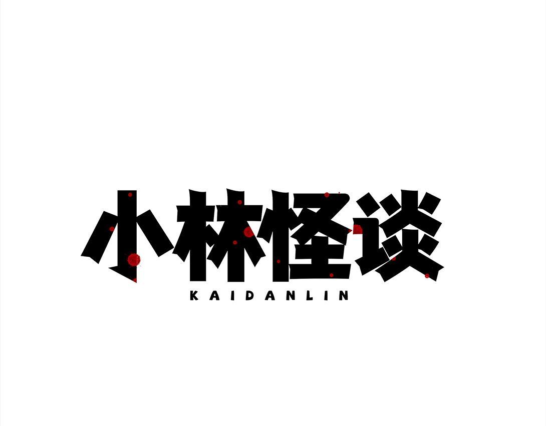 《小林怪谈》第16话 养猫记 第1页