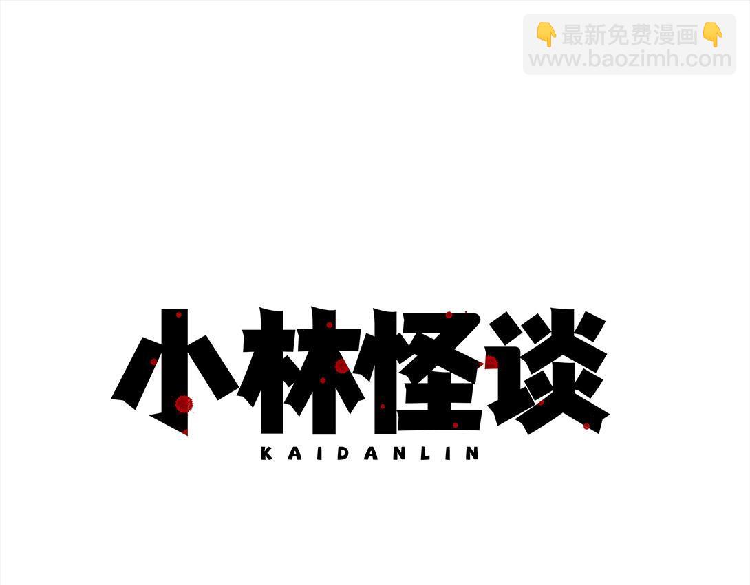 《小林怪谈》第17话 搭讪健忘症 第49页