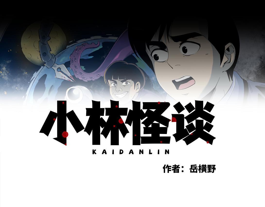 《小林怪谈》第25话 流浪汉上下 第37页