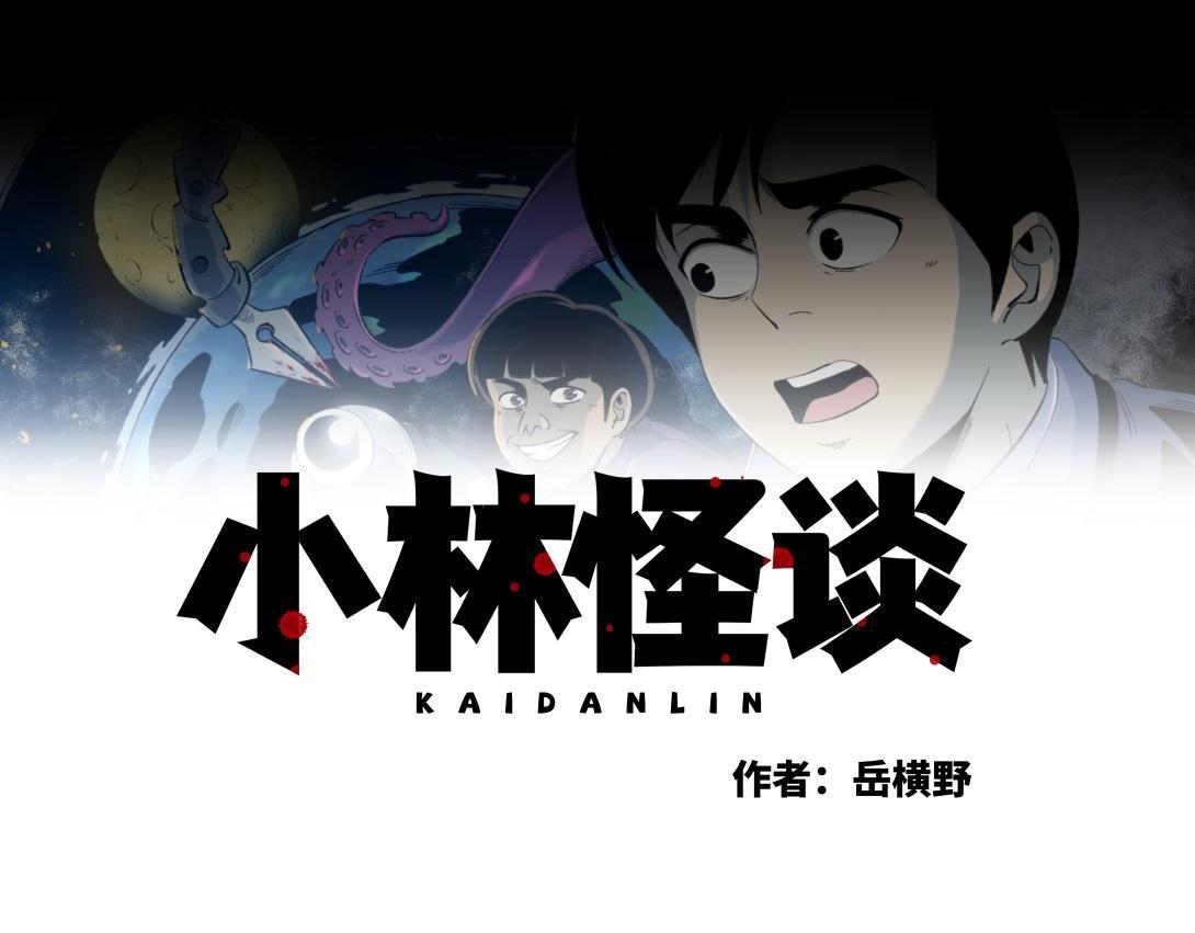 《小林怪谈》第22话 孤独的灯塔 第1页