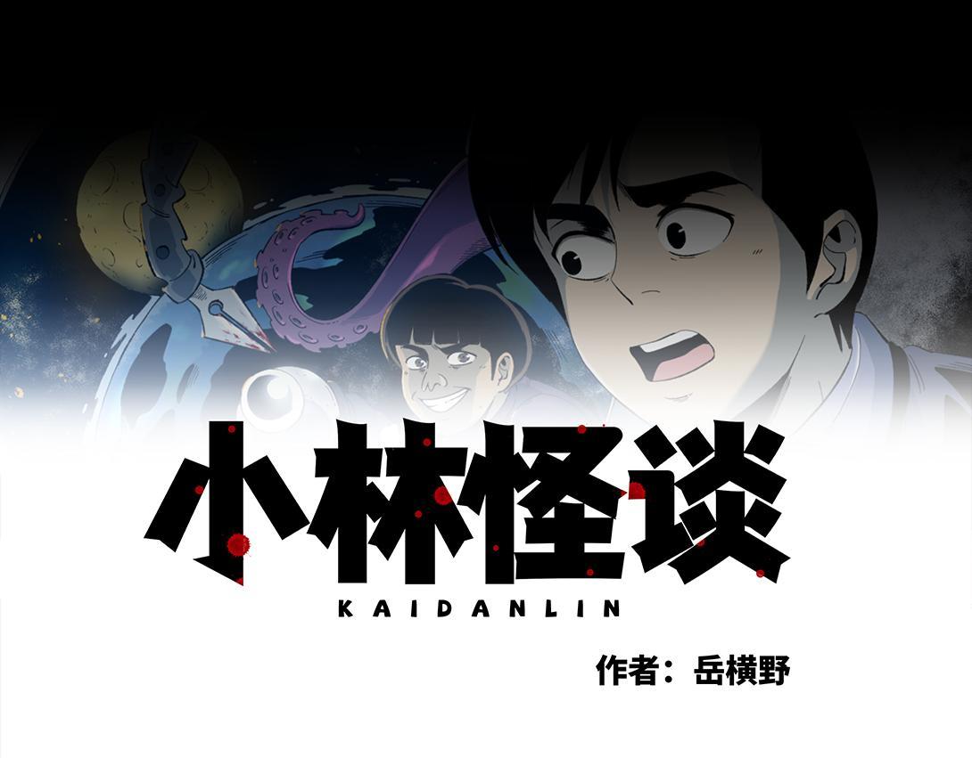 《小林怪谈》第24话 双胞遗孤借火 第1页