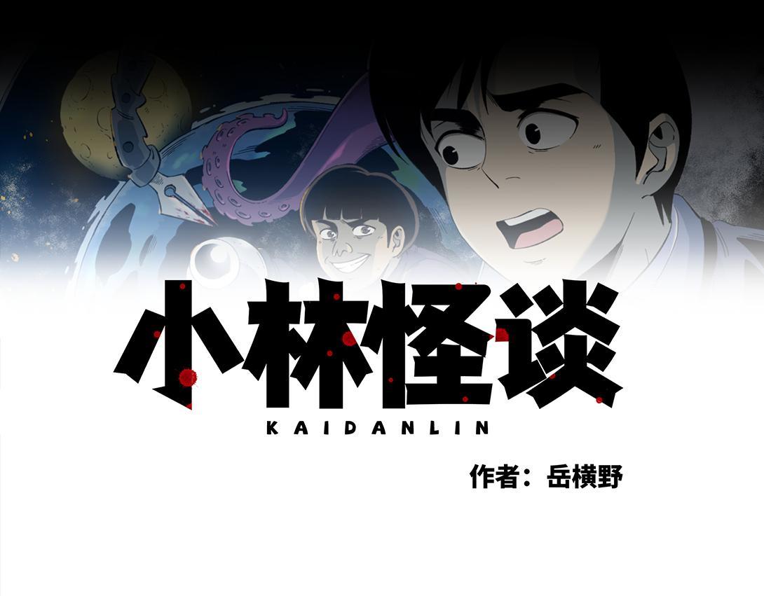 《小林怪谈》第27话 迷信的奶奶 第1页