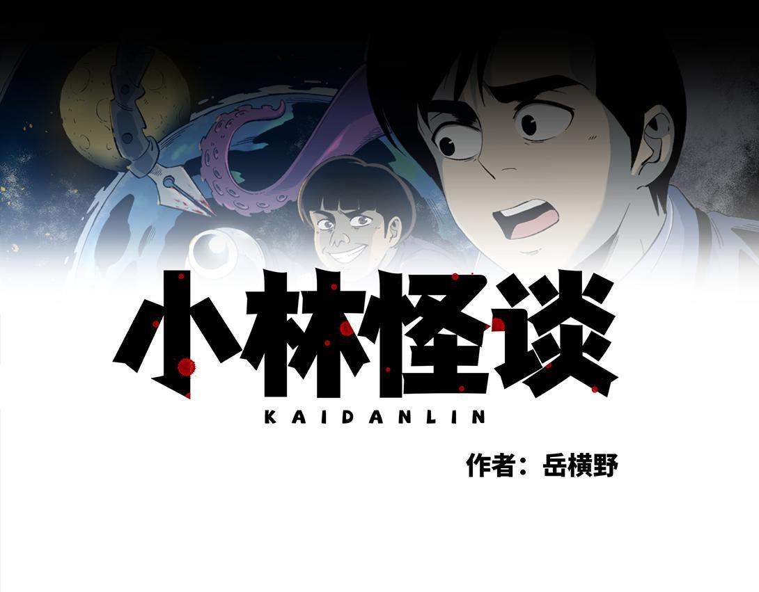 《小林怪谈》第32话 种植体寄生胎 第1页