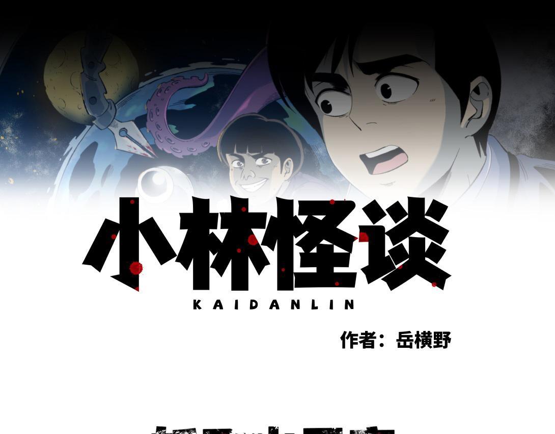 《小林怪谈》第44话 妖王山寻宝 第1页