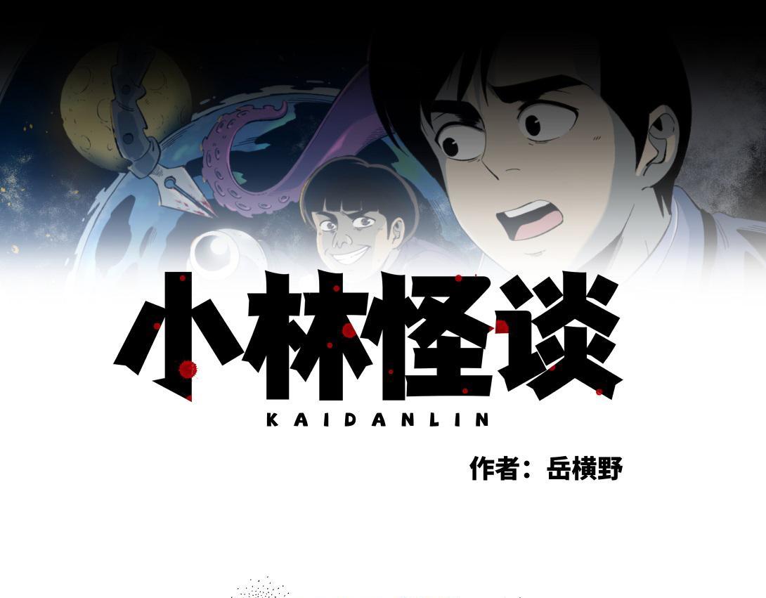 《小林怪谈》第54话 列车爱人 第1页