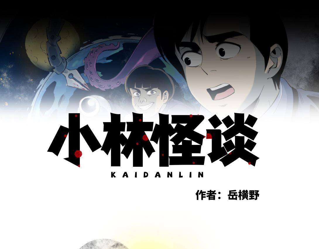 《小林怪谈》第58话 月球背面的阴谋 第1页