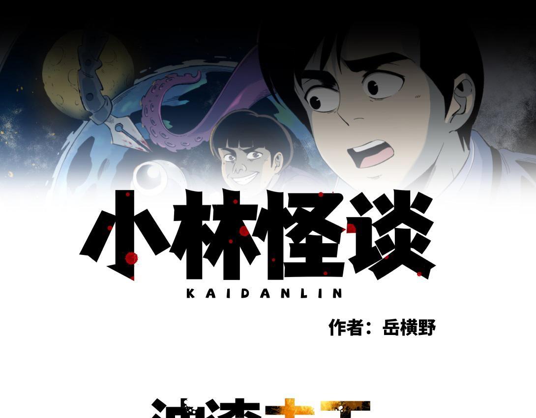 《小林怪谈》第67话 油漆未干 第1页