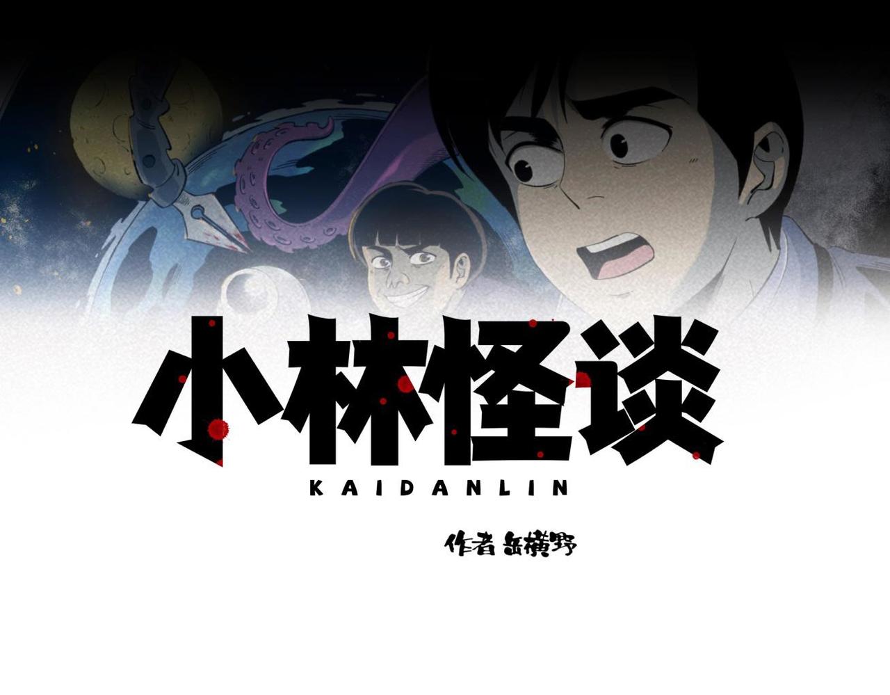 《小林怪谈》第75话 超级英雄 第1页