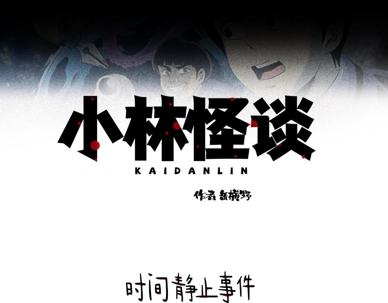 《小林怪谈》第86话 时间静止事件 第1页