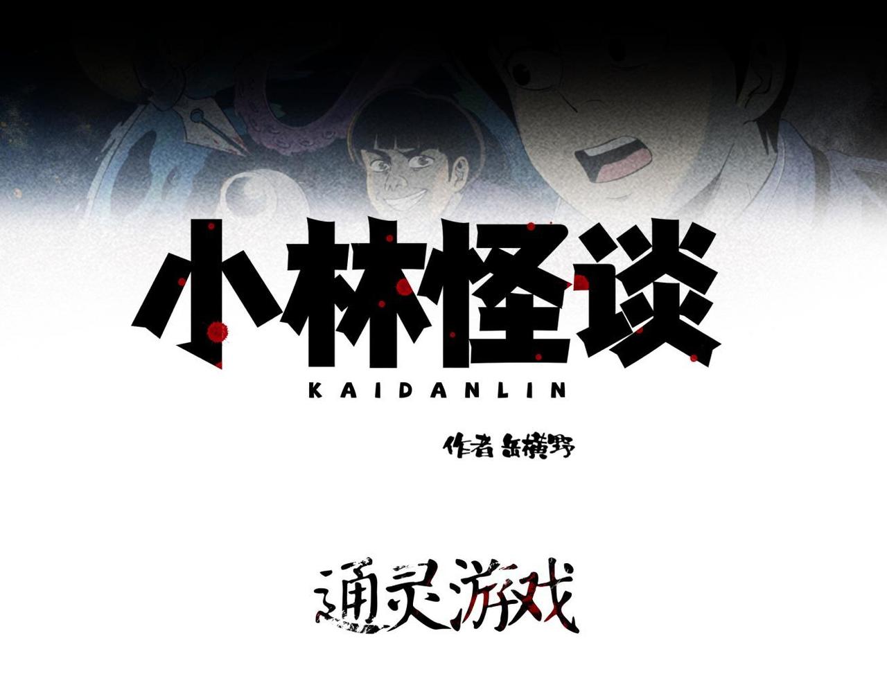 《小林怪谈》第89话 通灵游戏 第1页