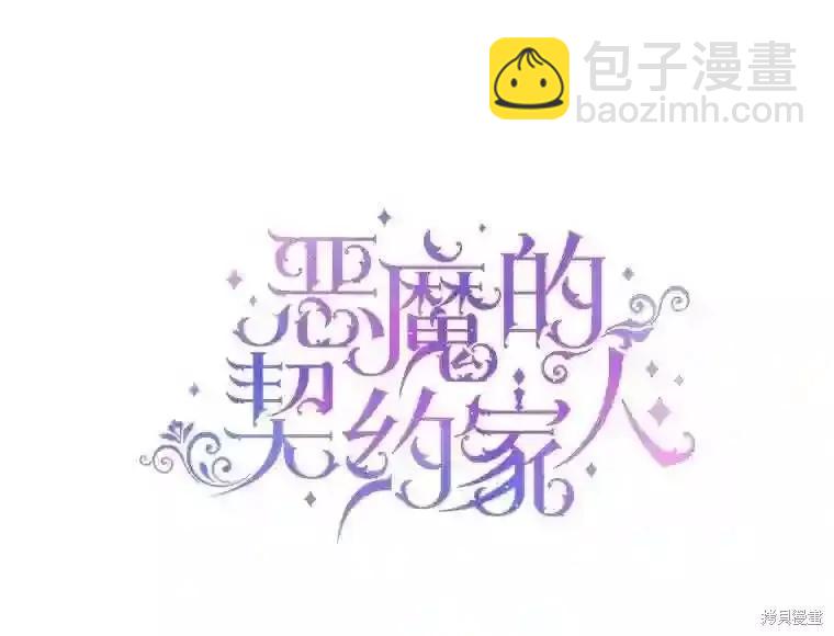《成为了反派的契约家人》第31话 第9页
