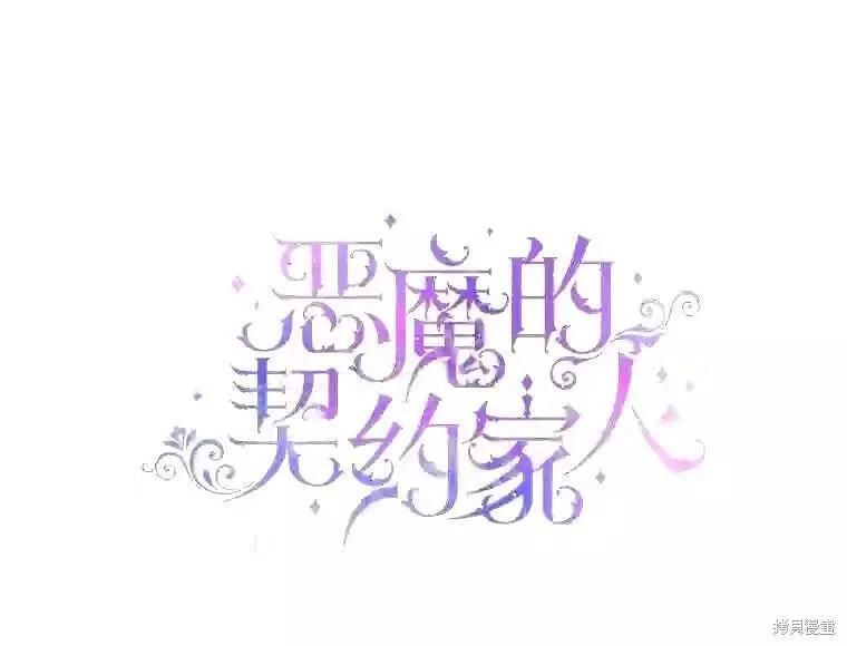 《成为了反派的契约家人》第37话 第1页
