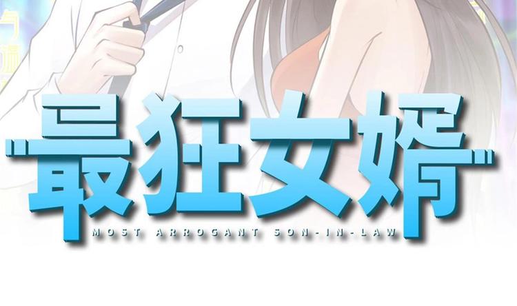 《最狂女婿》第4话 差一点就… 第2页
