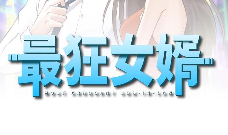 《最狂女婿》第6话 价值三百万的委托 第2页
