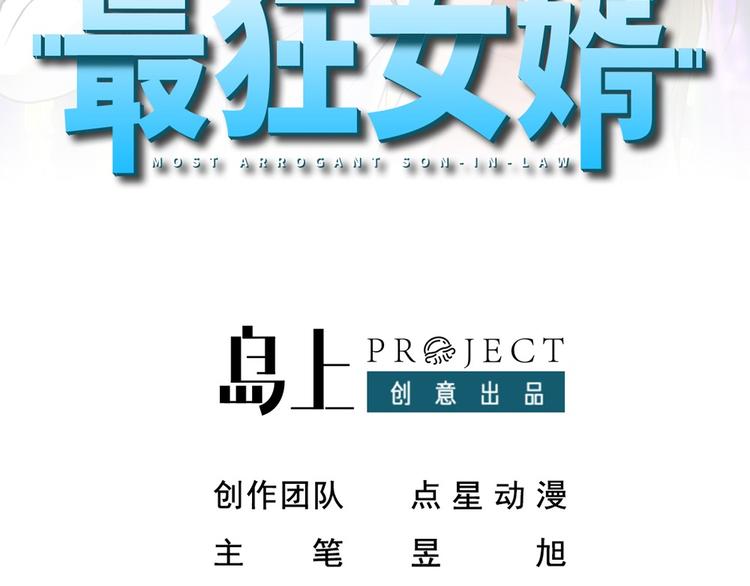 《最狂女婿》第11话 绿帽警告 第2页