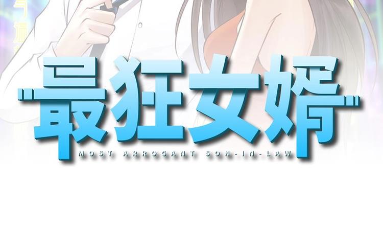 《最狂女婿》第9话 赌上你的膝盖 第2页
