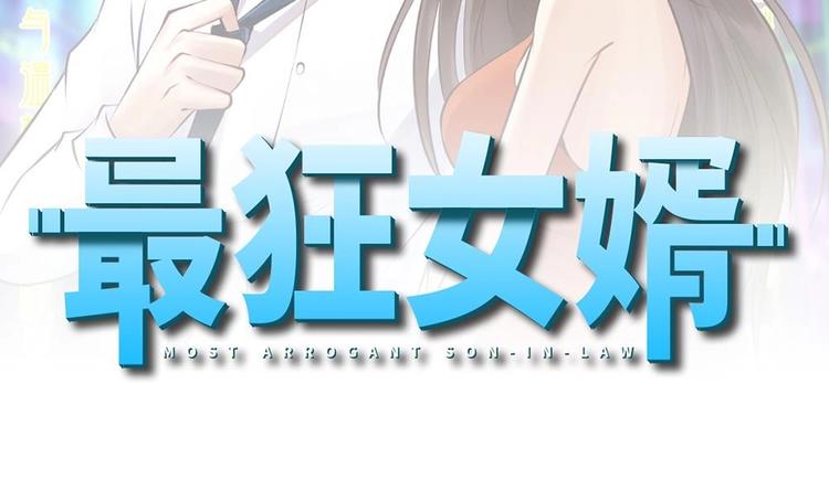 《最狂女婿》第13话 我可是副主任啊！ 第2页