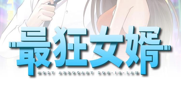《最狂女婿》第17话 今夜来我房间睡吧 第2页