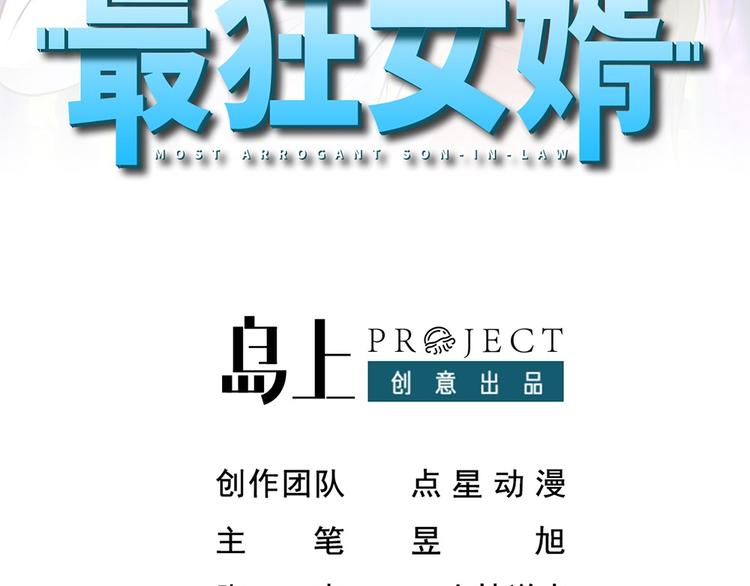 《最狂女婿》第18话 绿帽战书 第2页
