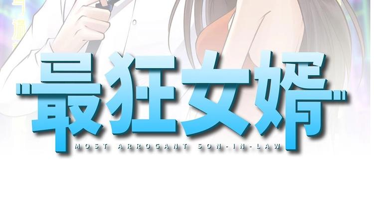 《最狂女婿》第20话 买单？不存在的 第2页
