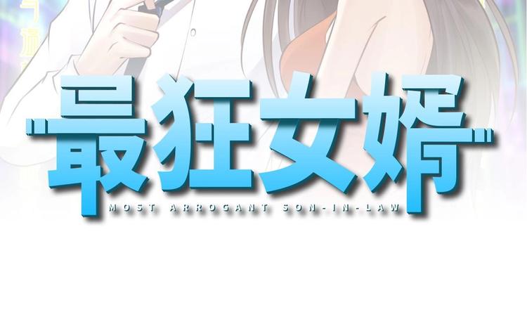 《最狂女婿》第23话 这口锅是谁的 第2页