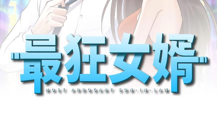 《最狂女婿》第22话 病毒？？ 第2页