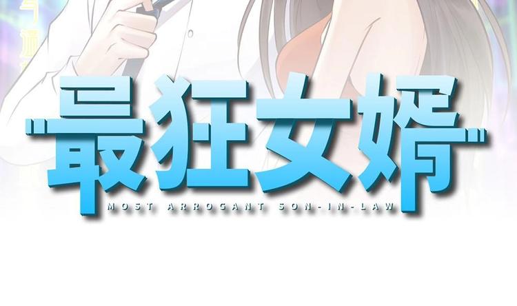 《最狂女婿》第25话 慈善拍卖会 第2页