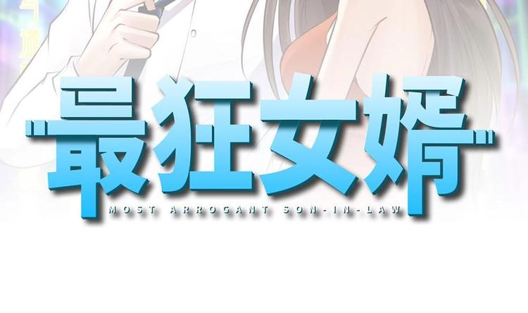 《最狂女婿》第24话 吹哨人 第2页