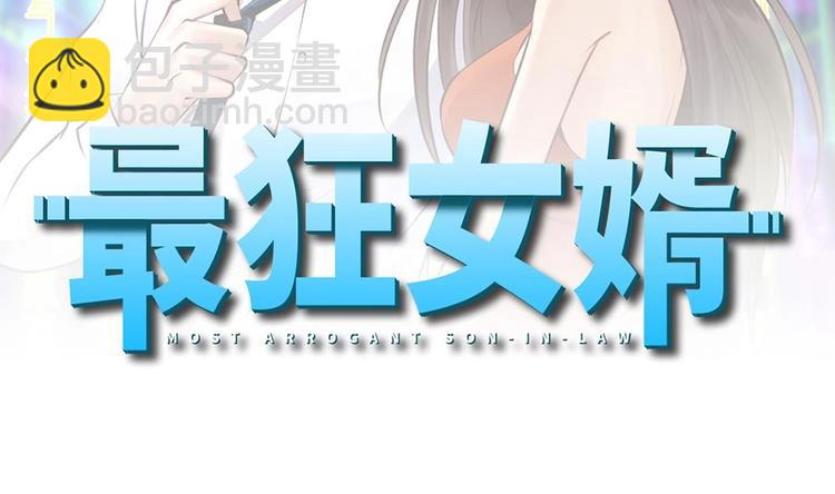 《最狂女婿》第28话 老子跟你杠上了 第2页