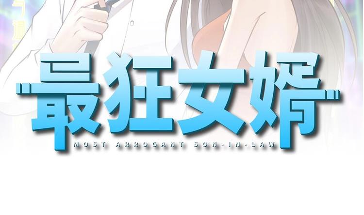 《最狂女婿》第31话 恐怖的刀工 第2页