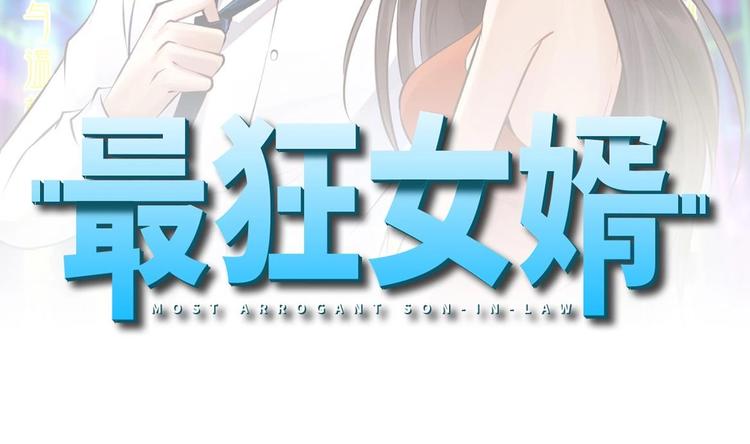 《最狂女婿》第35话 智商不高的样子 第2页