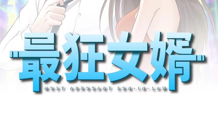 《最狂女婿》第36话 丈母娘？嗬嗬 第2页