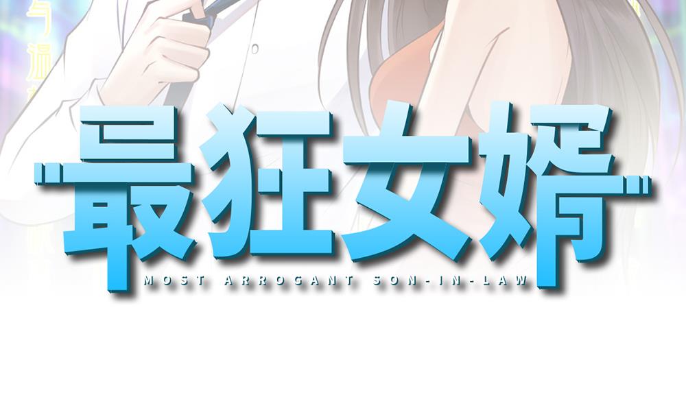 《最狂女婿》第42话 美女来买点什么？ 第2页